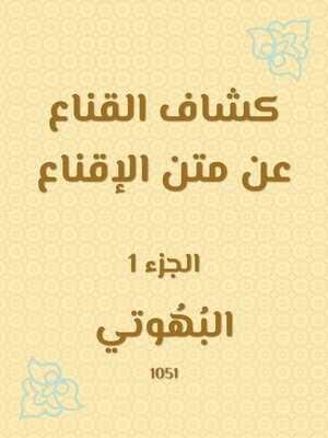 cover image of كشاف القناع عن متن الإقناع